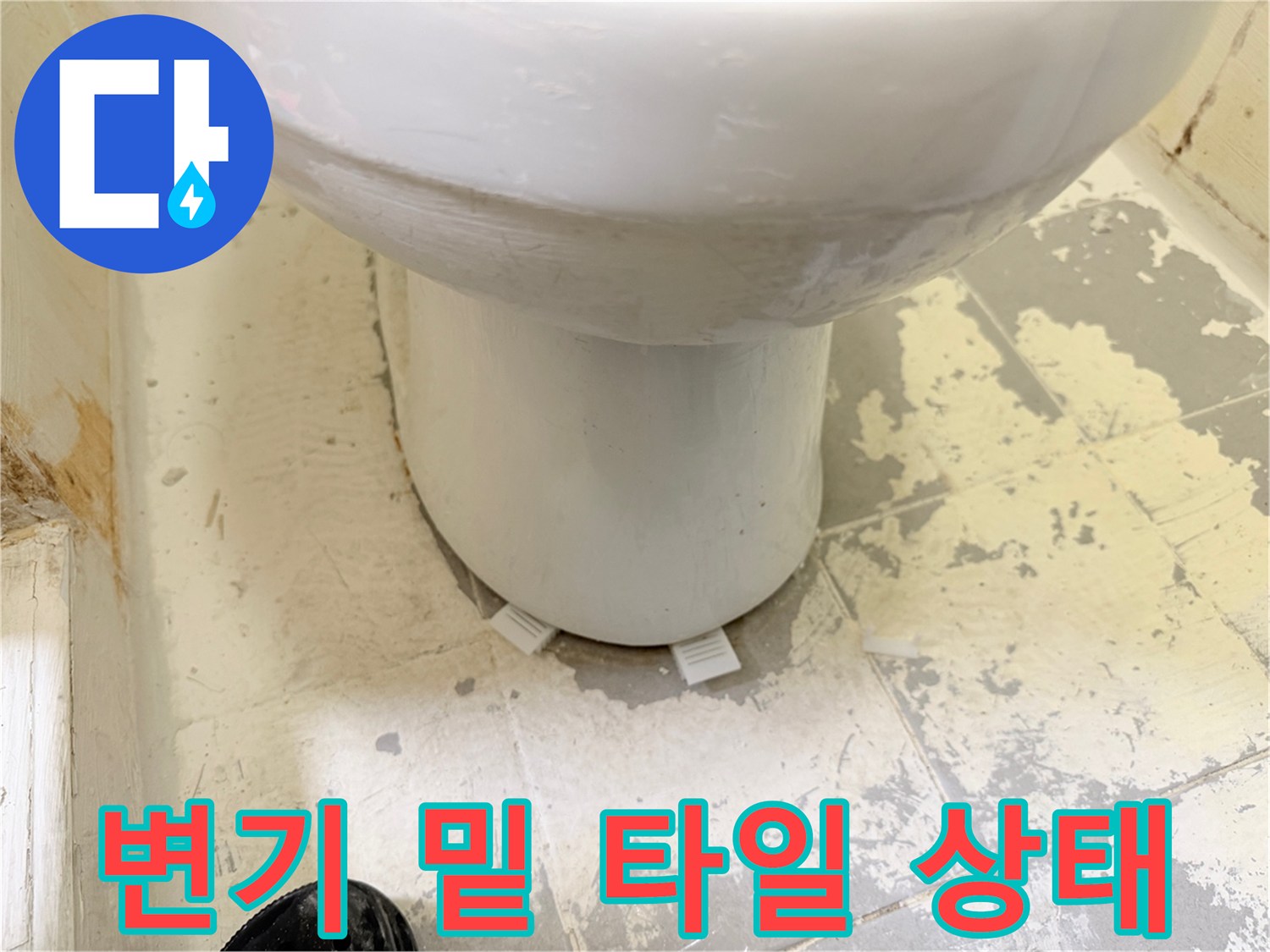 변기 하부-습기가 머문 타일 표면