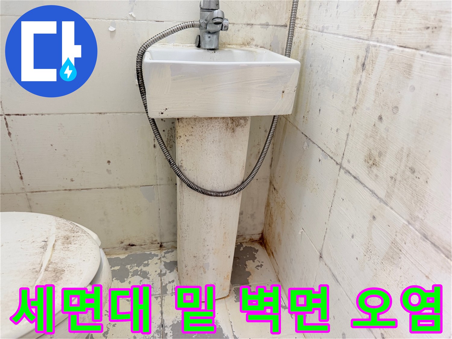 세면대-하단-벽면-타일의-습기-흔적