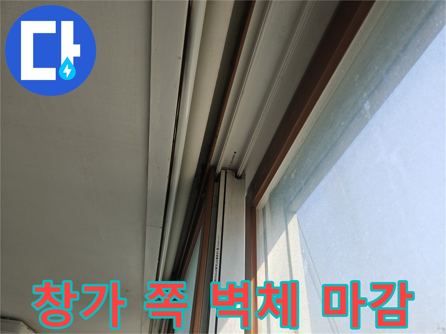 욕실-벽면-및-창틀-접합부