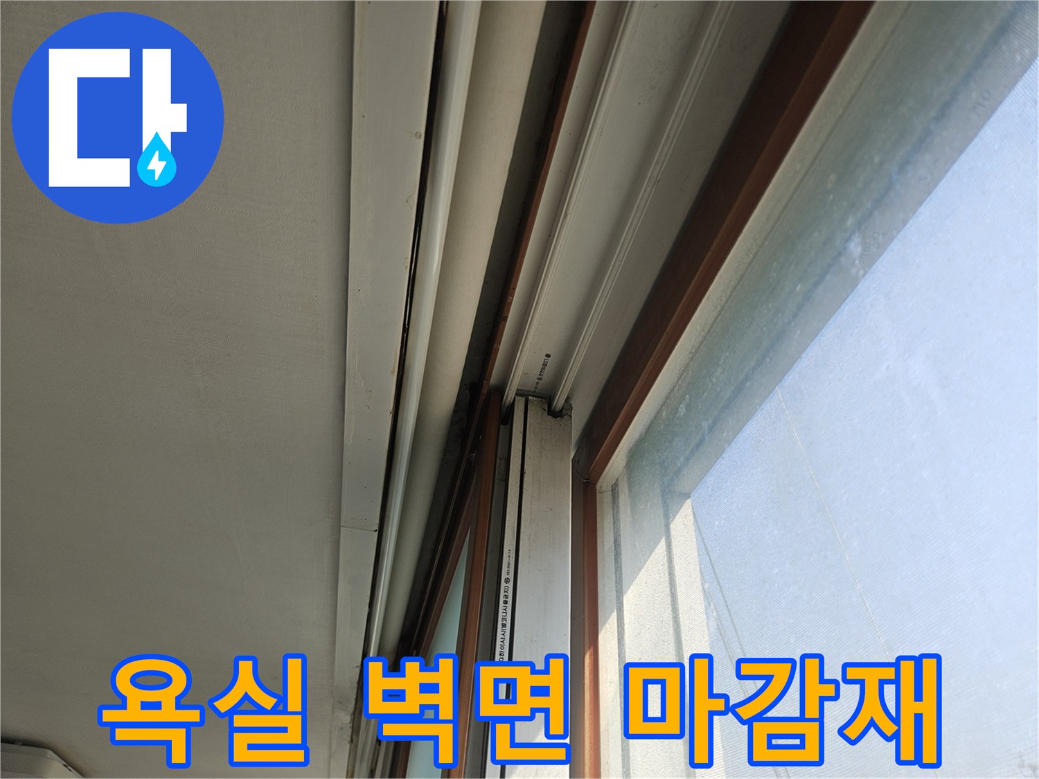 욕실-창틀-하단-마감재-상태