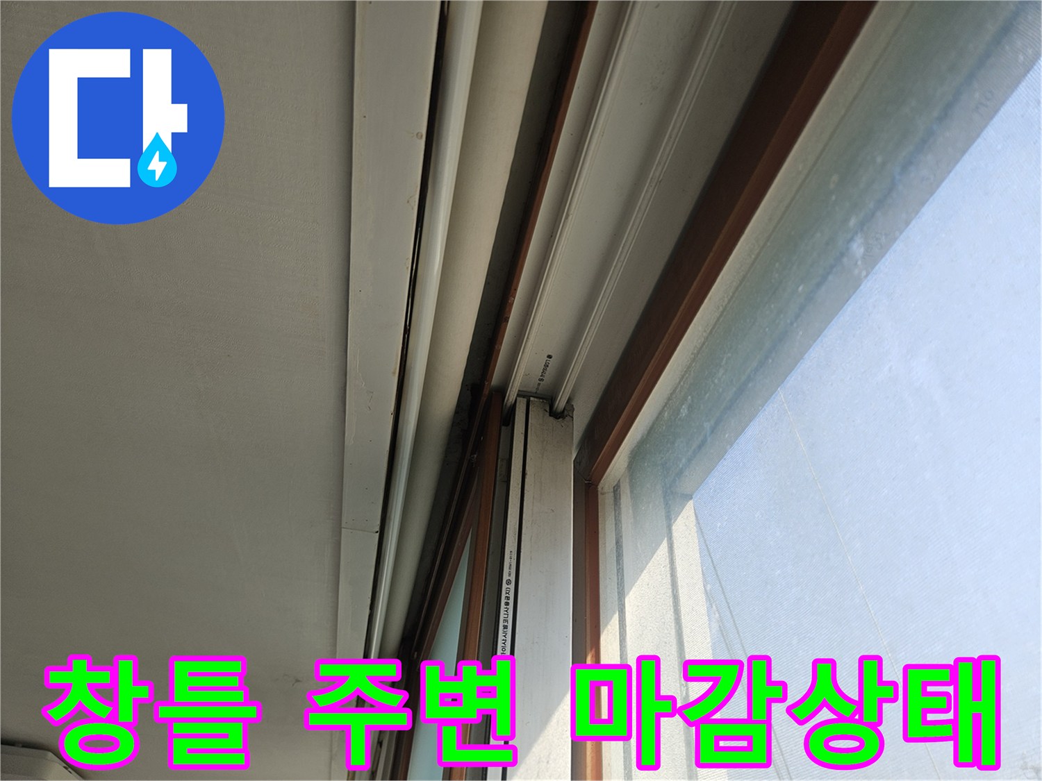 욕실-창틀-하부-마감재-구조-확인
