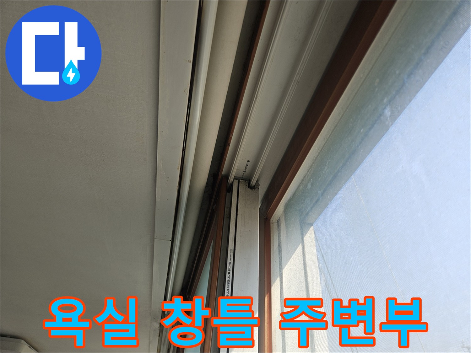 창틀-하단-및-벽면-점검