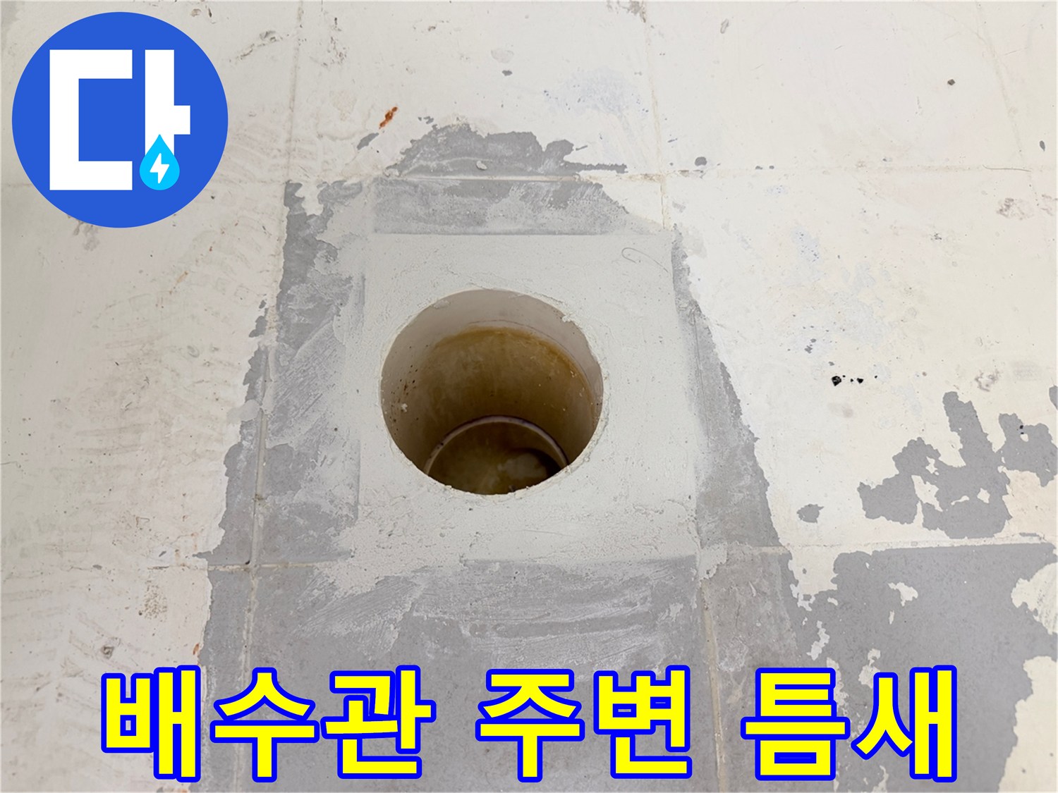 화장실-바닥-배수관-입구-주변-상태-점검