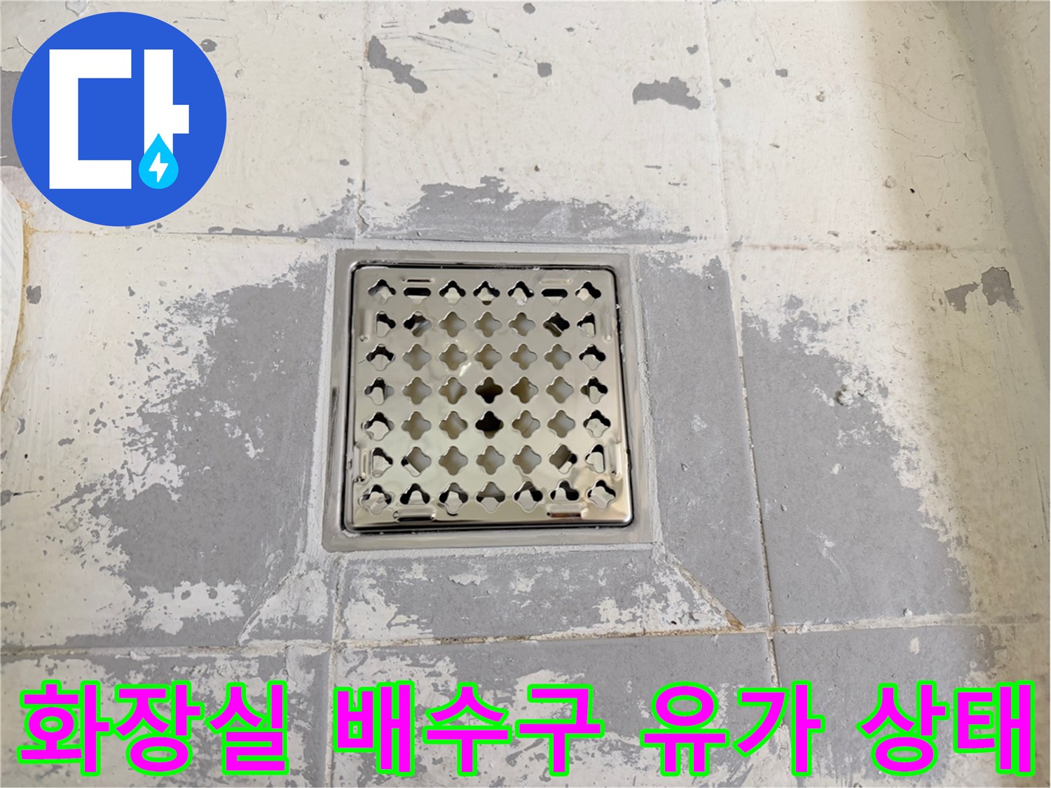 화장실-바닥-배수구-유가-주변-타일-상태