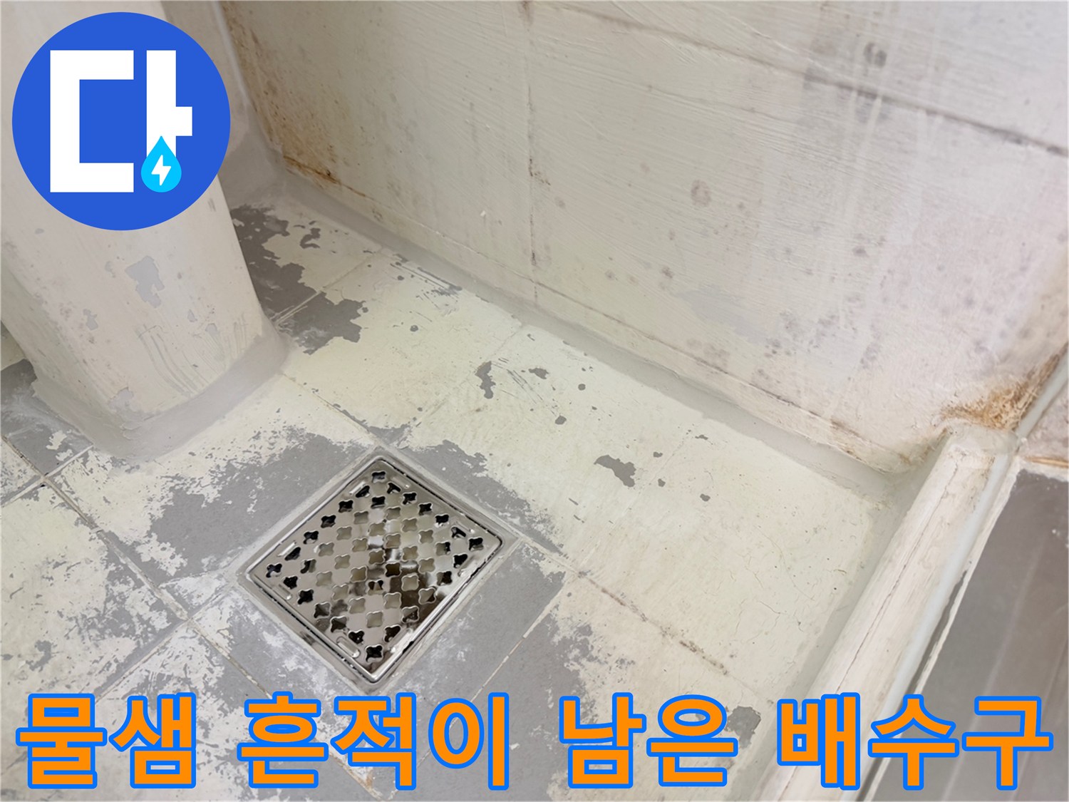 화장실-바닥-유가-주변-오염된-타일