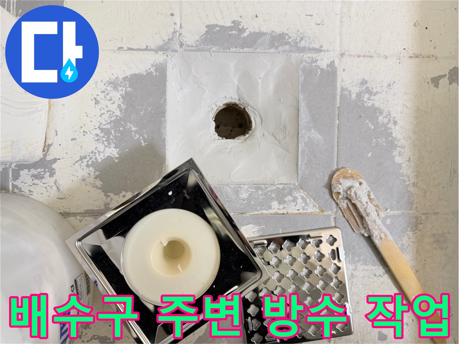 화장실-배수구-주변-방수재-도포-현장