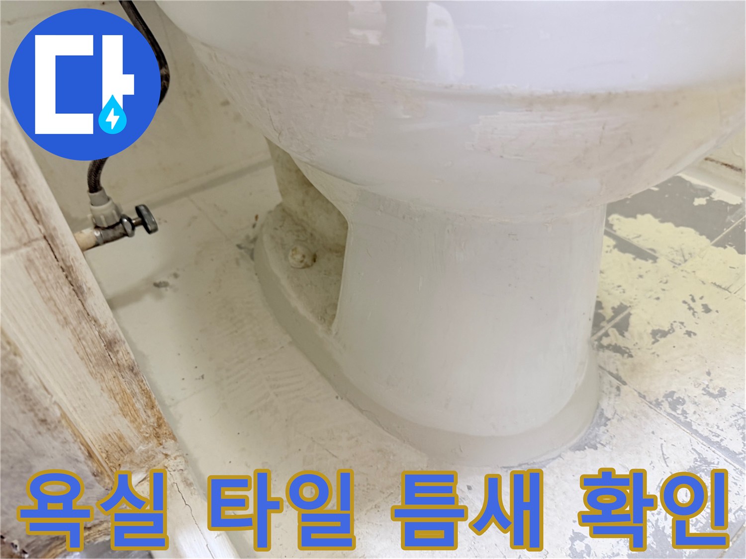 화장실-변기-하단-타일-상태-점검