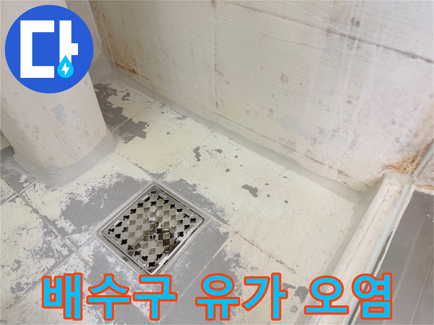 화장실-유가-주변-방수층-노후화-현장-사진