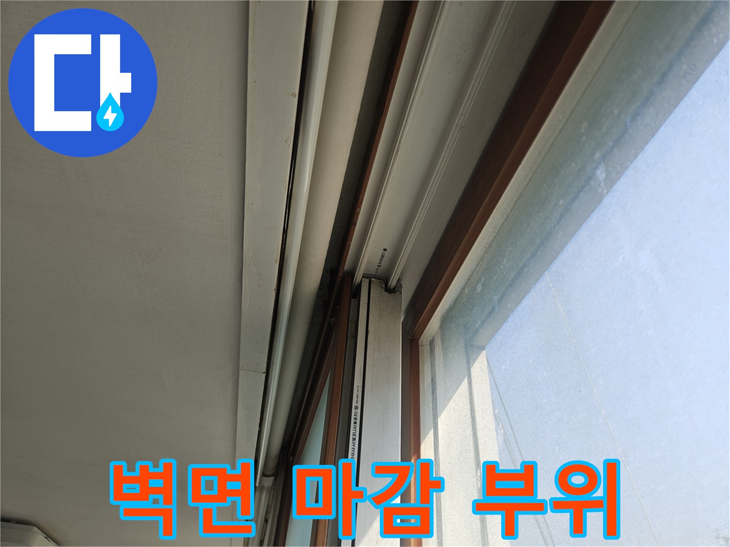 화장실-창문-하단-마감재-점검