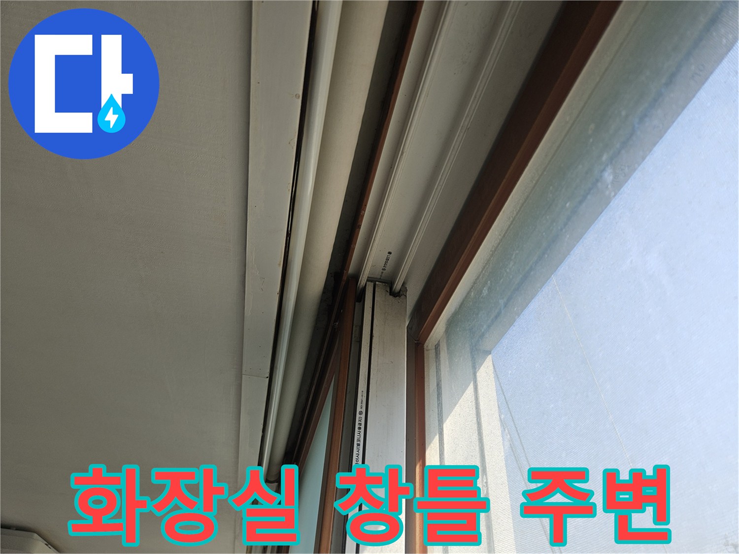 화장실-창틀-및-벽면-상태-확인