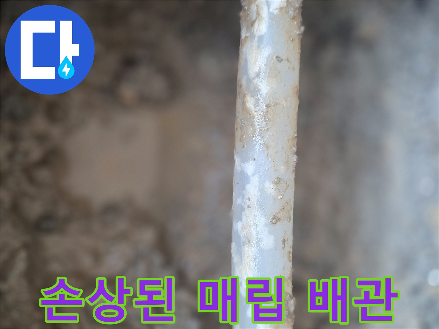 흙 속에 묻혀 있던 누수 발생 배관 부위