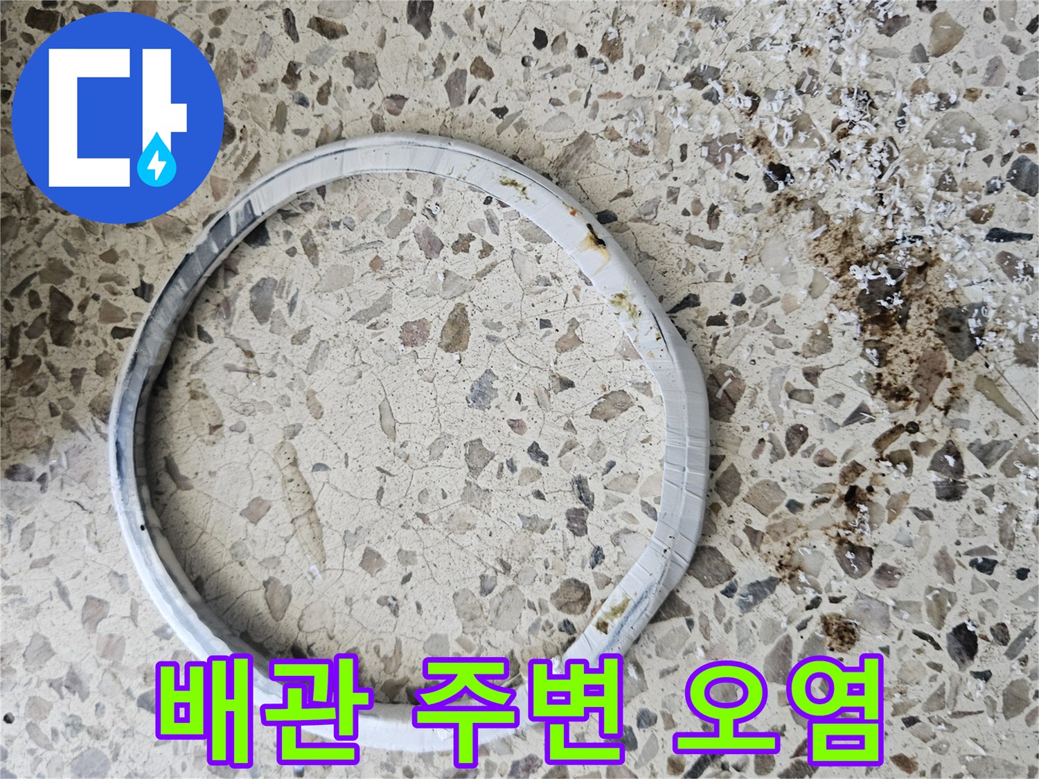 배관 하단에 남은 젖은 듯한 얼룩과 오염물