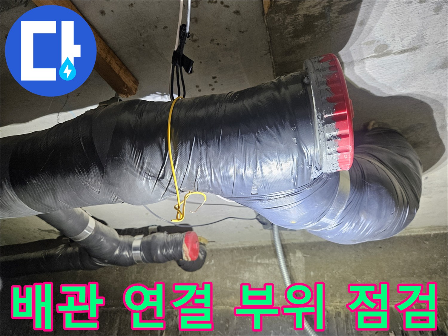 보온재로 덮여있는-오수 배관의 연결 구간