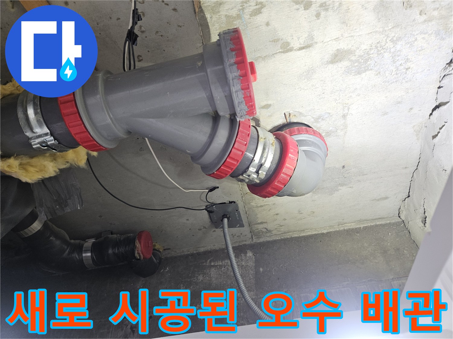 오수-배관-DRF-부속-교체-후-모습