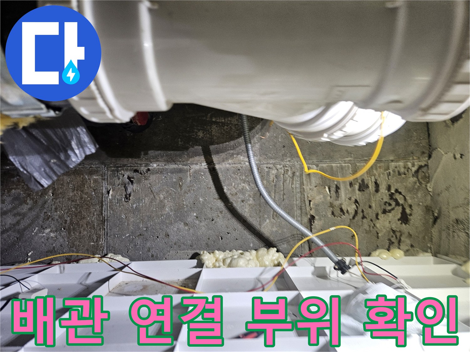 오수-배관-연결-부속-누수-흔적-조사