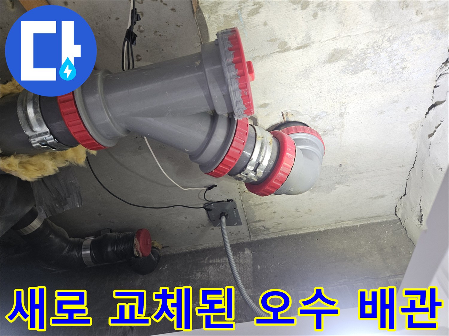 오수-배관-연결부-DRF-부속-교체-상태