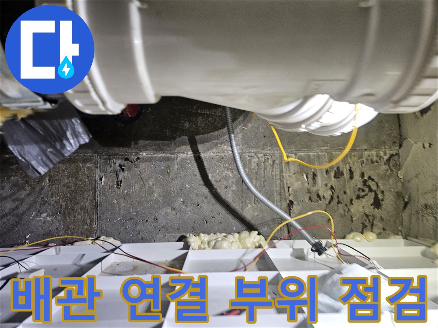 천장 내부-오수관 연결부-상태 확인