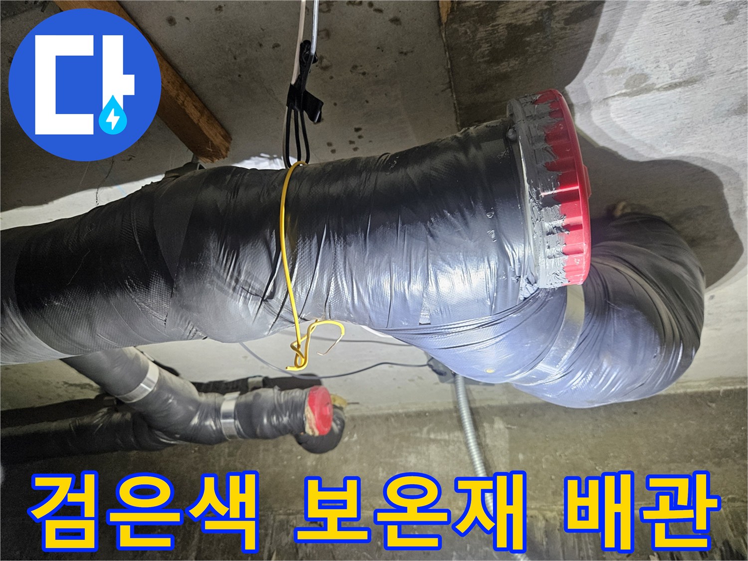 천장-내부의-검은색-보온재가-씌워진-오수-배관