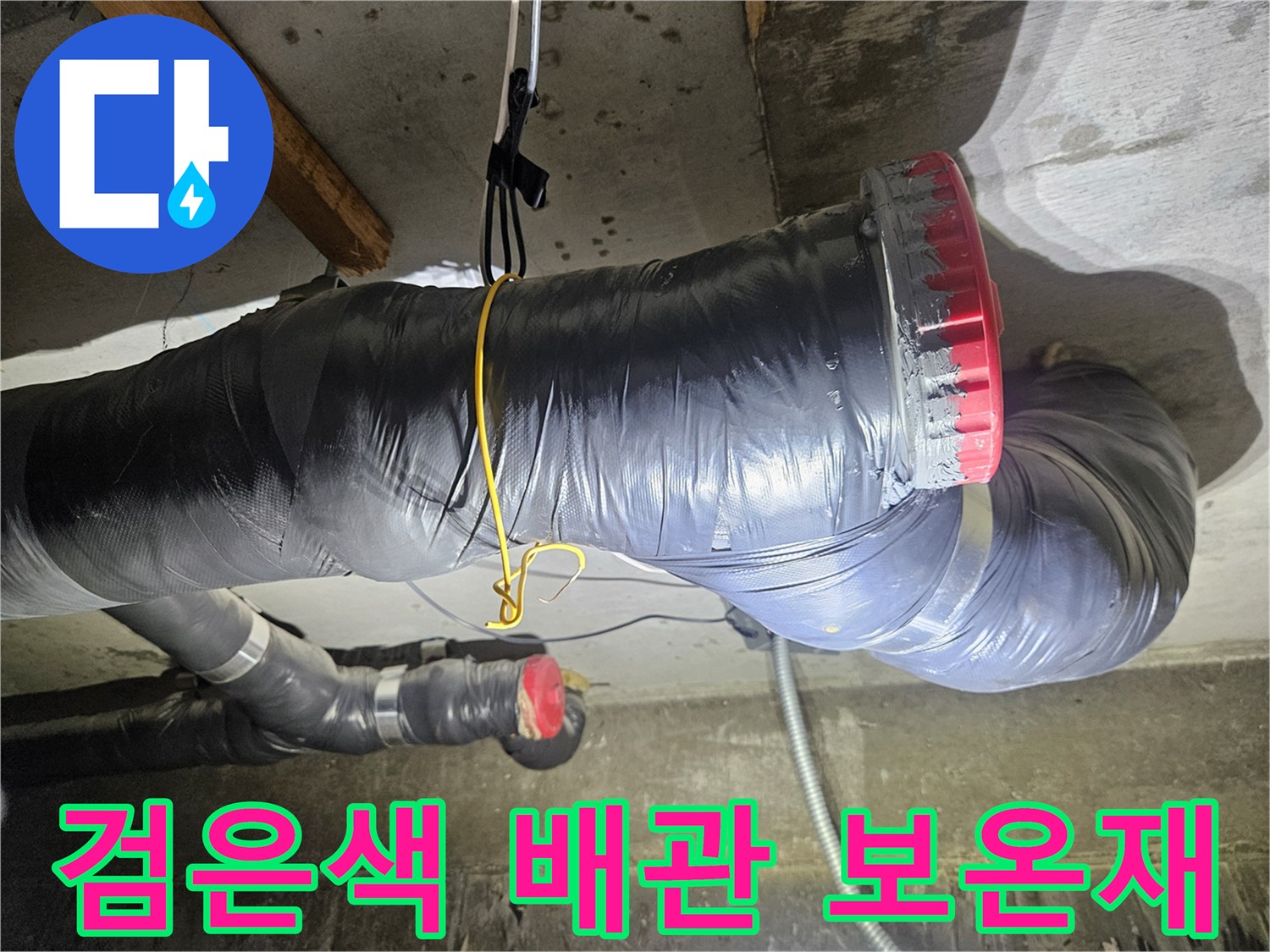 천장에 설치된-검은색 보온재 마감 배관