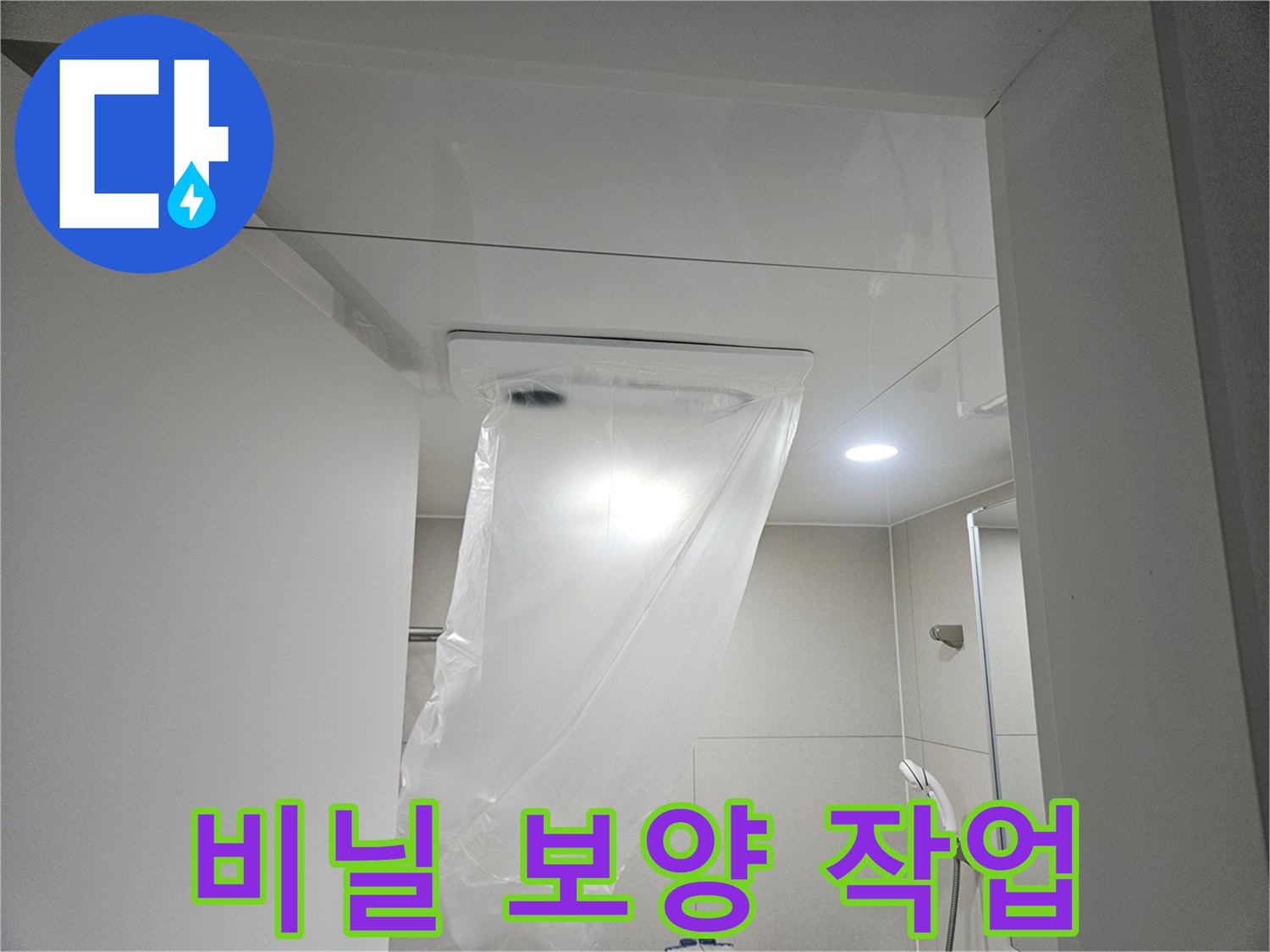 화장실-천장-작업-전-비닐-보양-모습