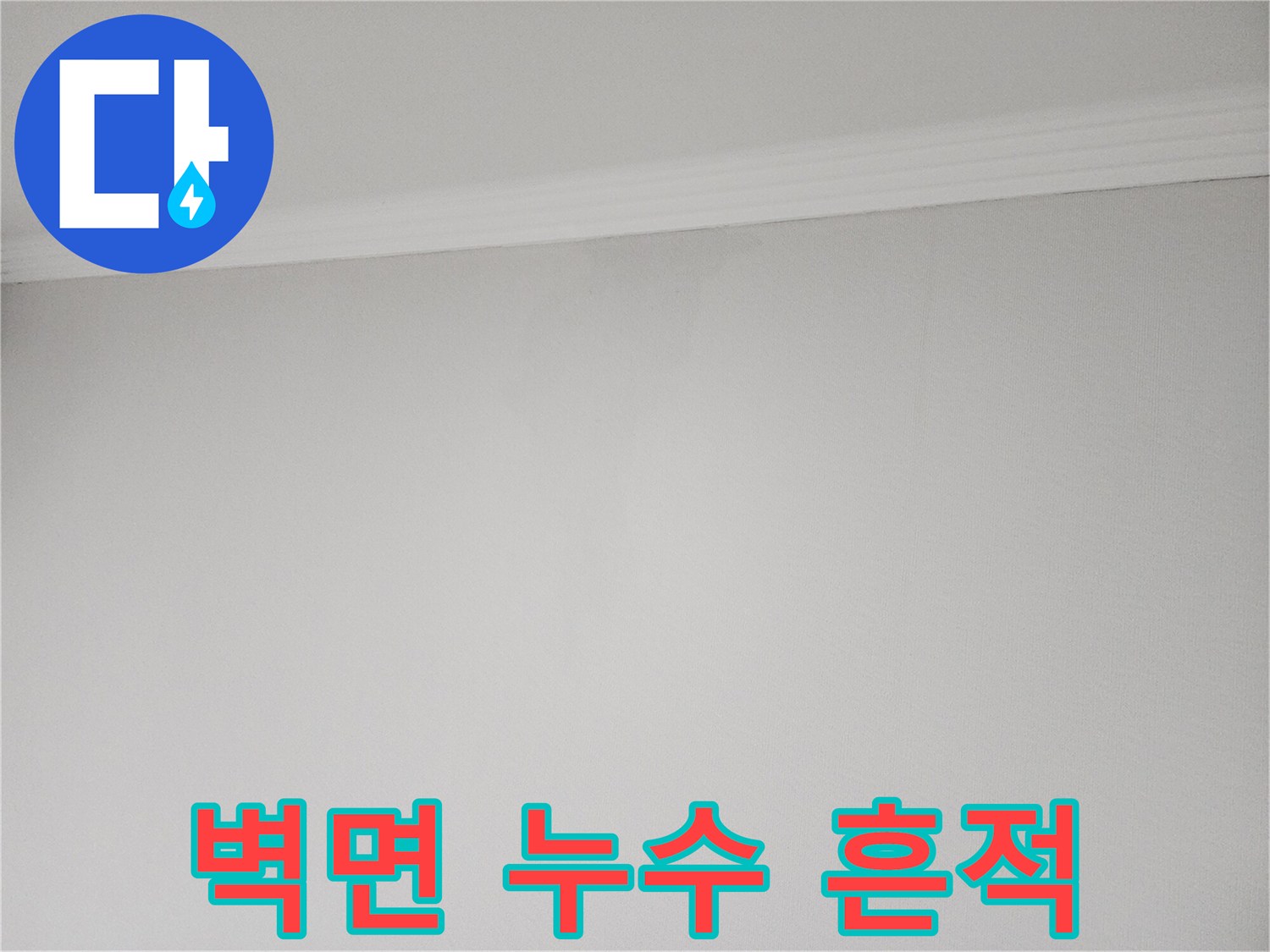 물샘 증상이 보이는-천장 벽면 부위