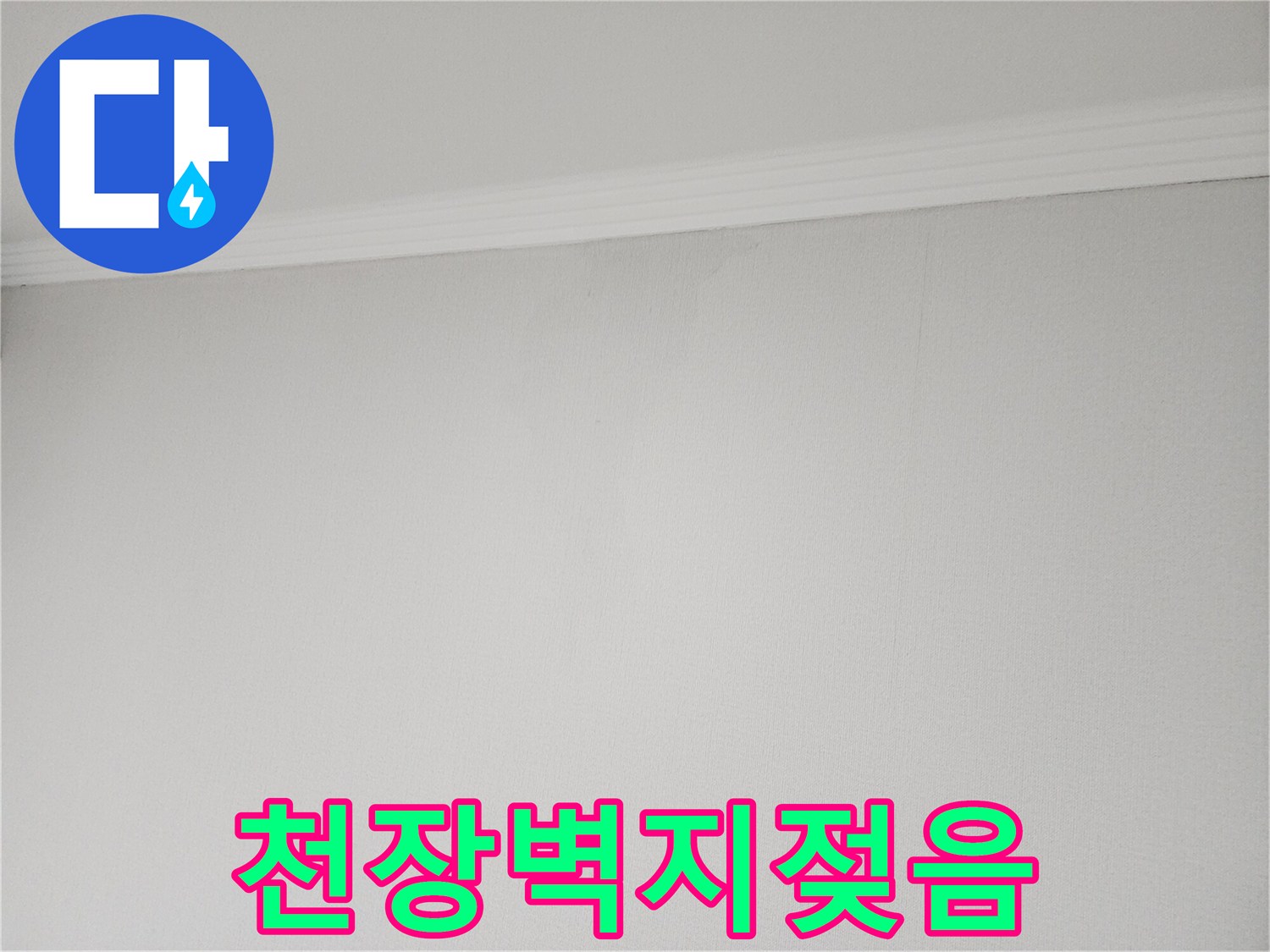 벽면-상단부-습기-침투-현상