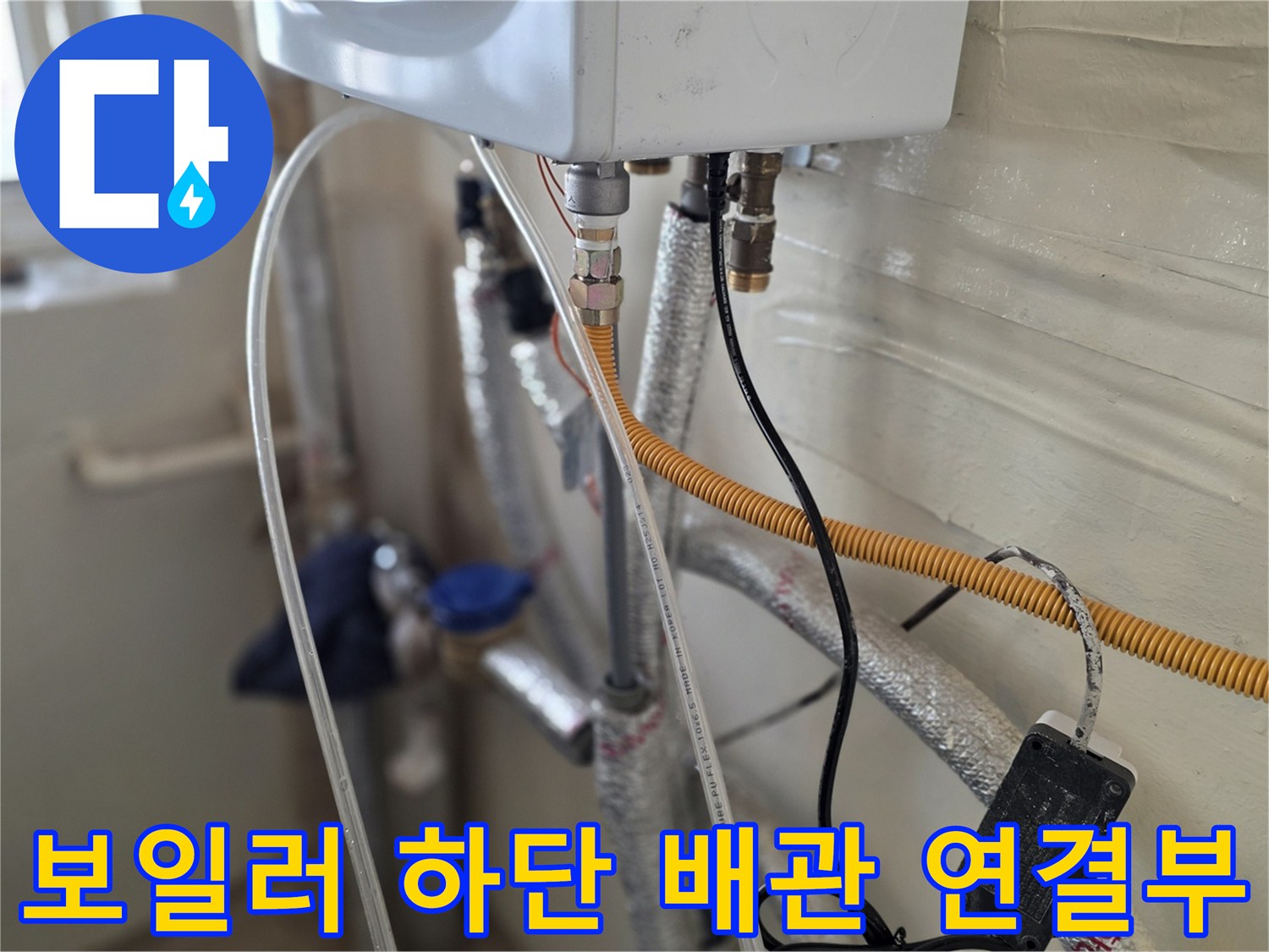 보일러-하단-배관-및-검사용-호스-연결-상태
