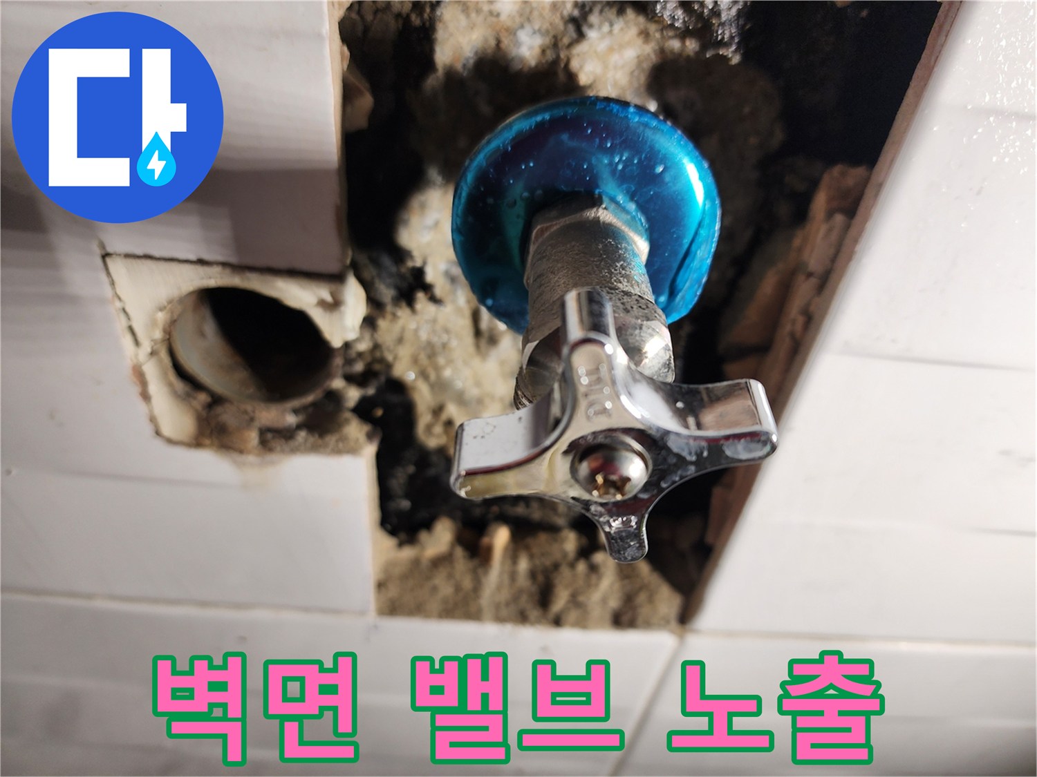 타일-제거-후-드러난-직수-배관-밸브