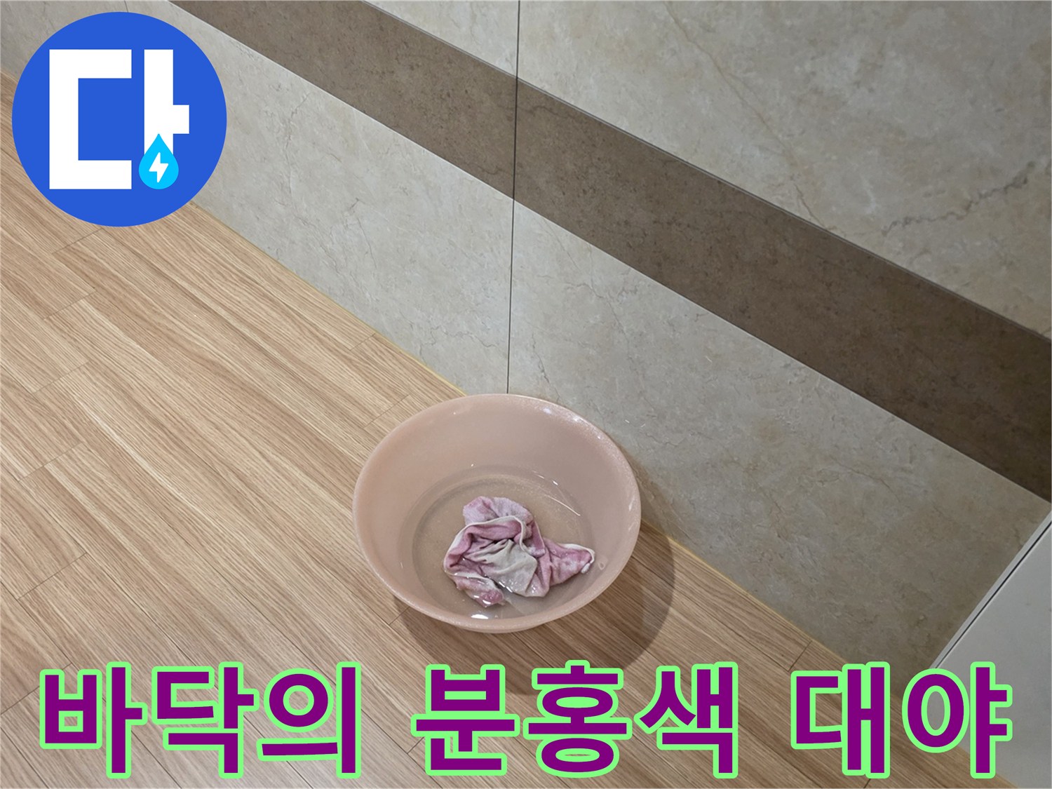 물받이로 사용 중인 분홍색 플라스틱 대야