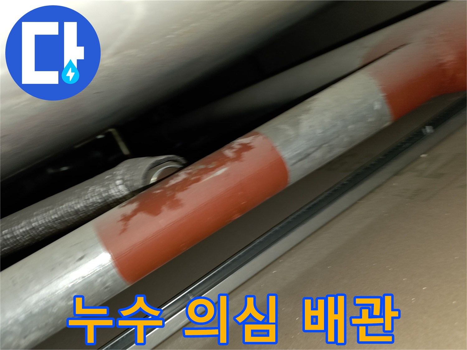 붉은색 테이프 주변의 습기와 배관 연결 모습
