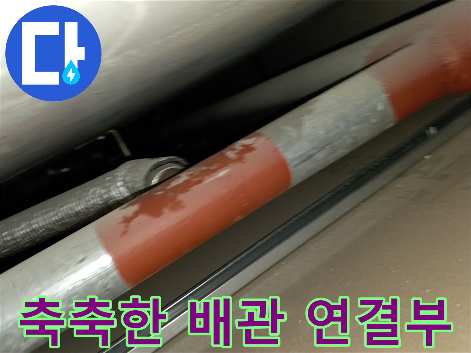 습기가 맺혀 있는 배관 부위 촬영