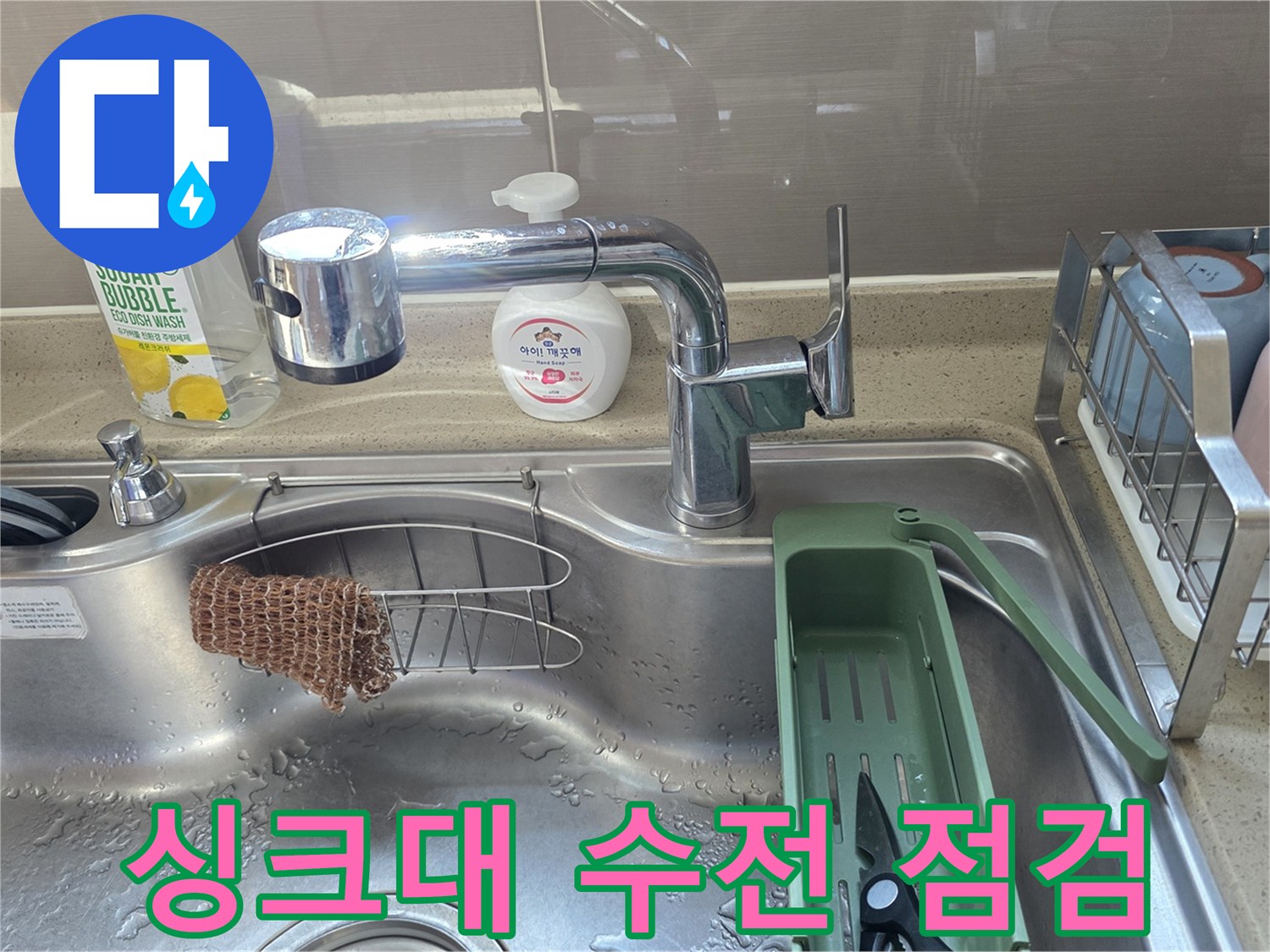 싱크대 수전과 주방 소품들
