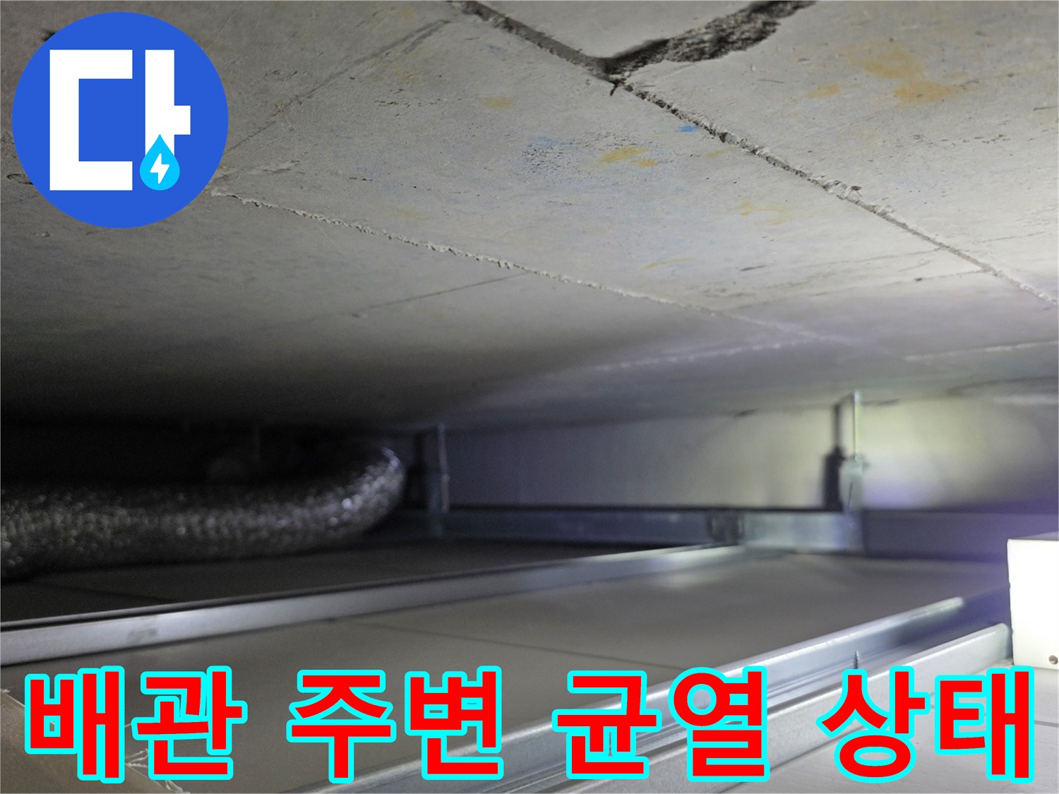 은색 자재-배관 연결 부위-천장 균열 확인