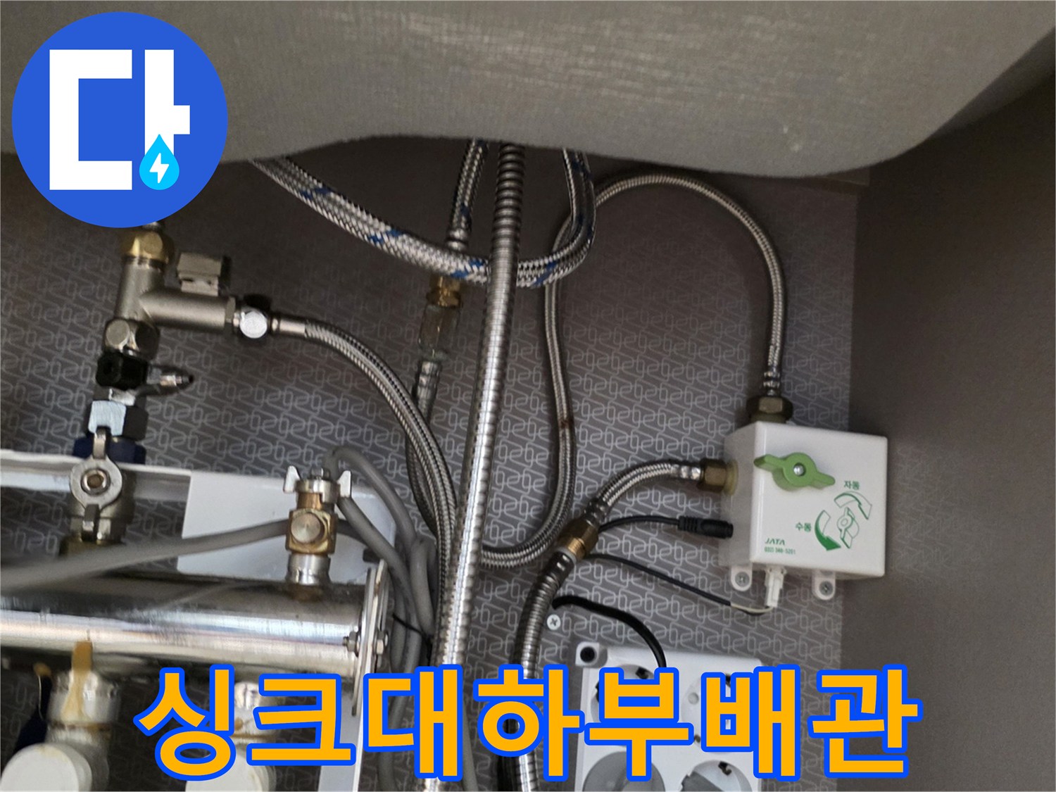 주방-싱크대-밑-배관-분배기-및-콘센트-주변