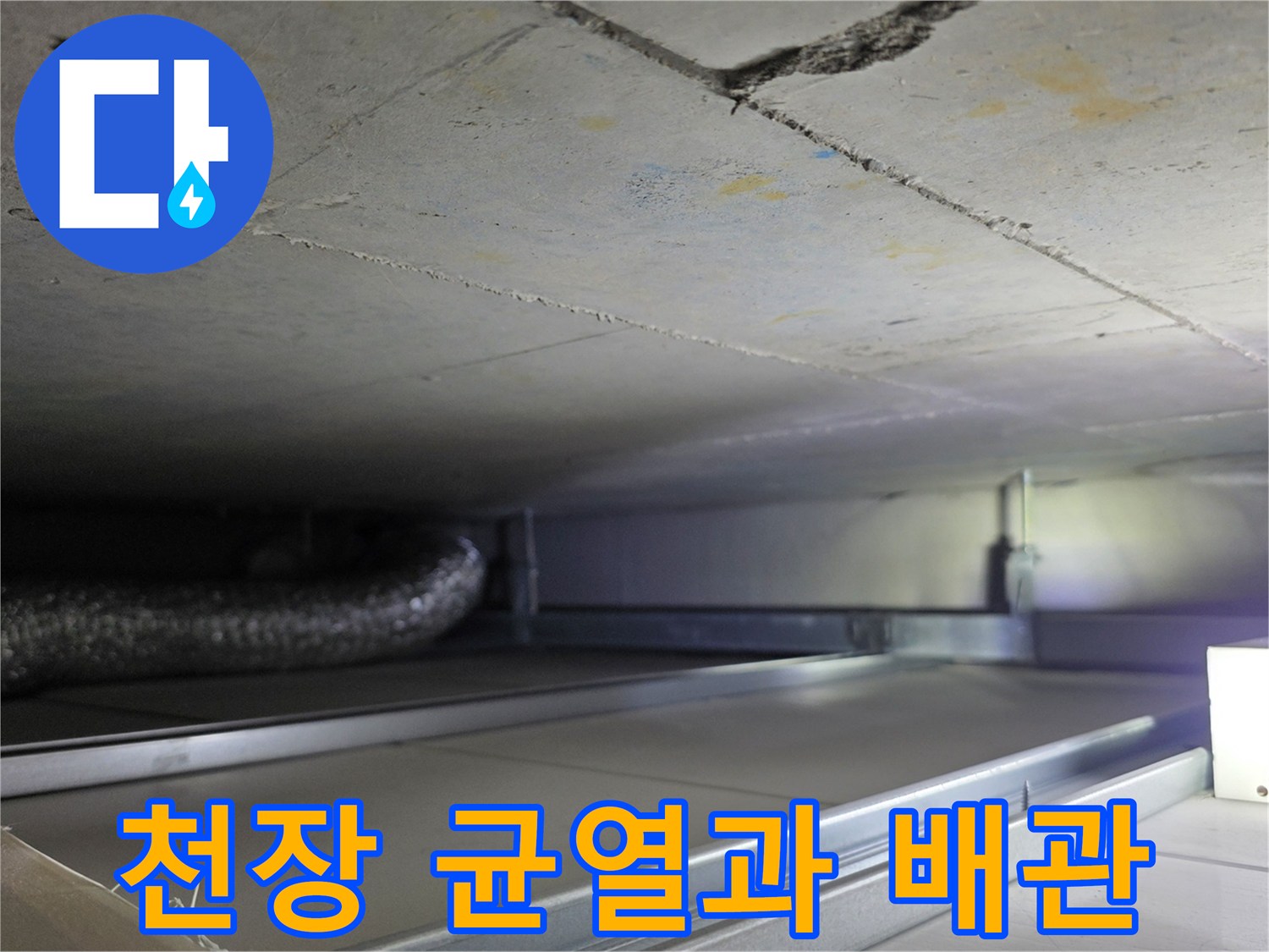 콘크리트 천장-균열된 틈새-배관 구조물