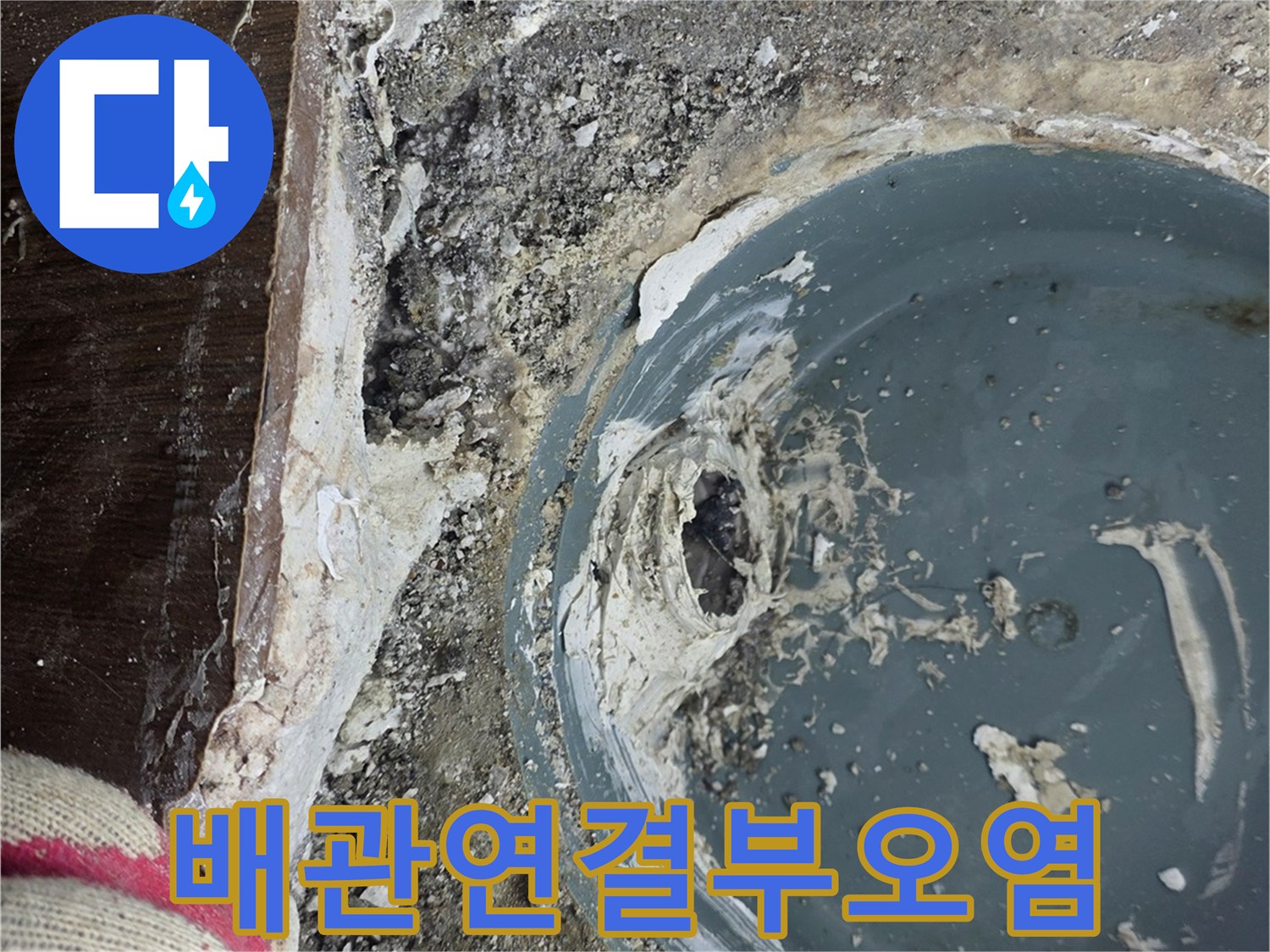 동두천-변기-하단-배관-누수-상태