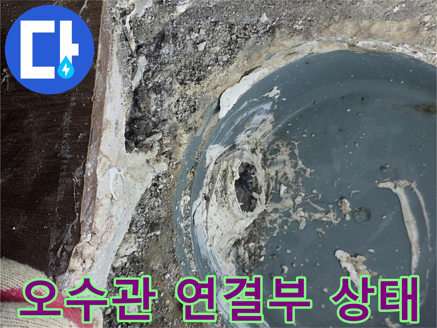 동두ال크 화장실-오수관-연결부-점검-사진