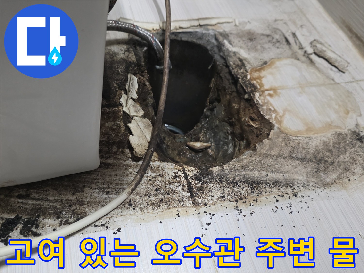 배관-연결부-주변에-고인-물의-상태