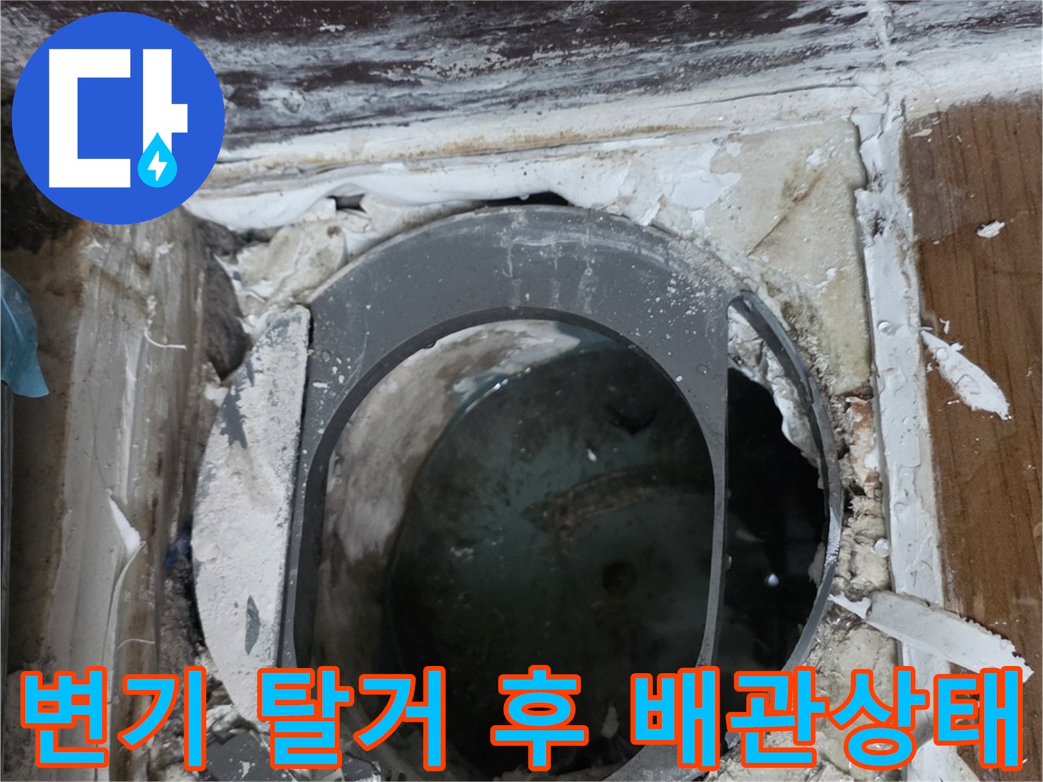 변기 탈거-오수관 주변 습기 및 파손 확인