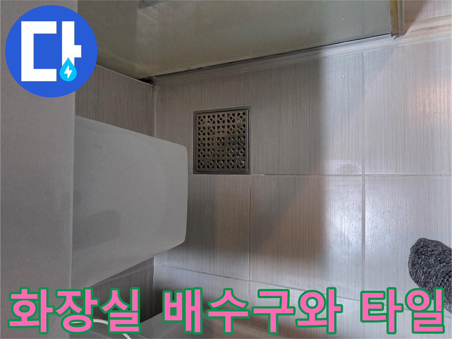 변기 하단과 배수구 유가가 촬영된 사진입니다.