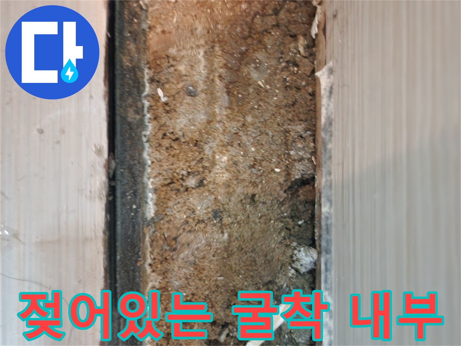 습기가-가득한-배관-주변-토사-상태