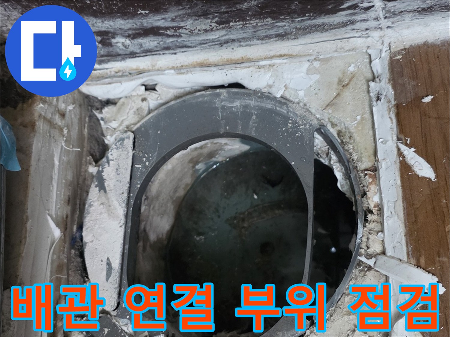 오수-배관-연결부-누수-흔적-확인