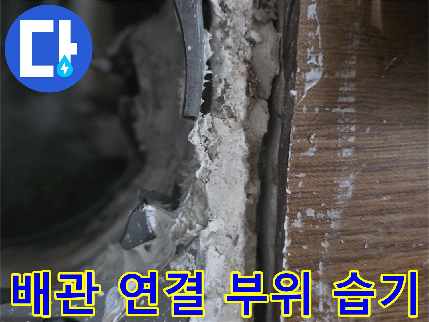 오수관 연결부-습기로 인한 젖음 현상