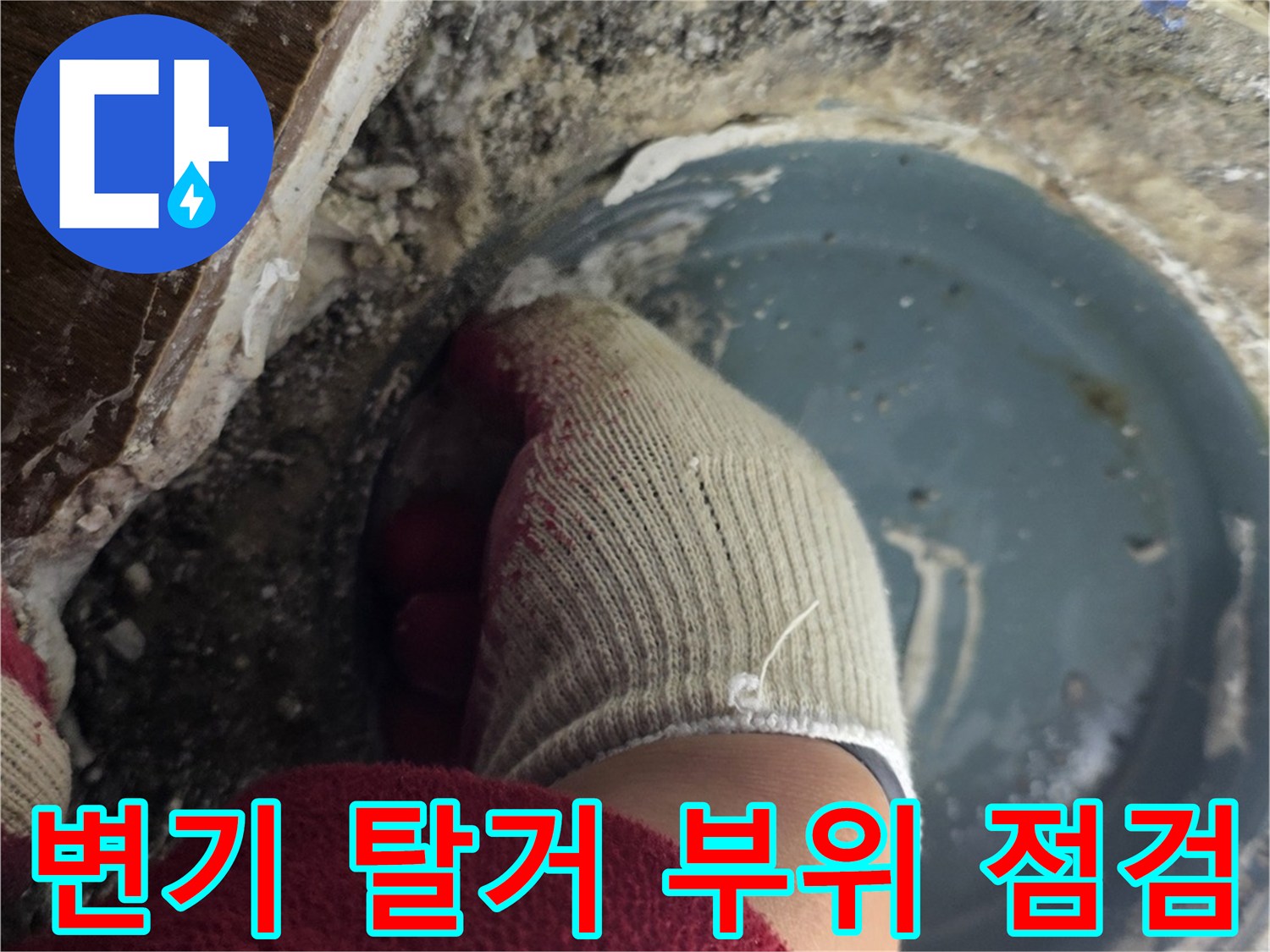 작업자가 확인 중인 변기 밑 배관 주변