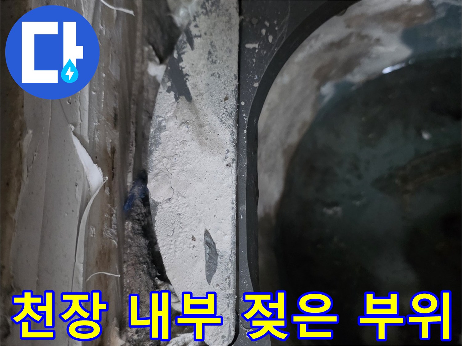 천장-내부-마감재의-물샘-흔적-발견