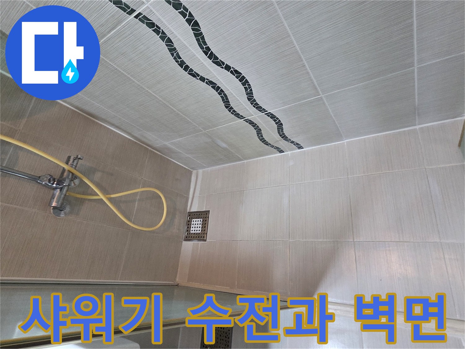 화장실 내부-수전 및 타일 벽 상세 사진