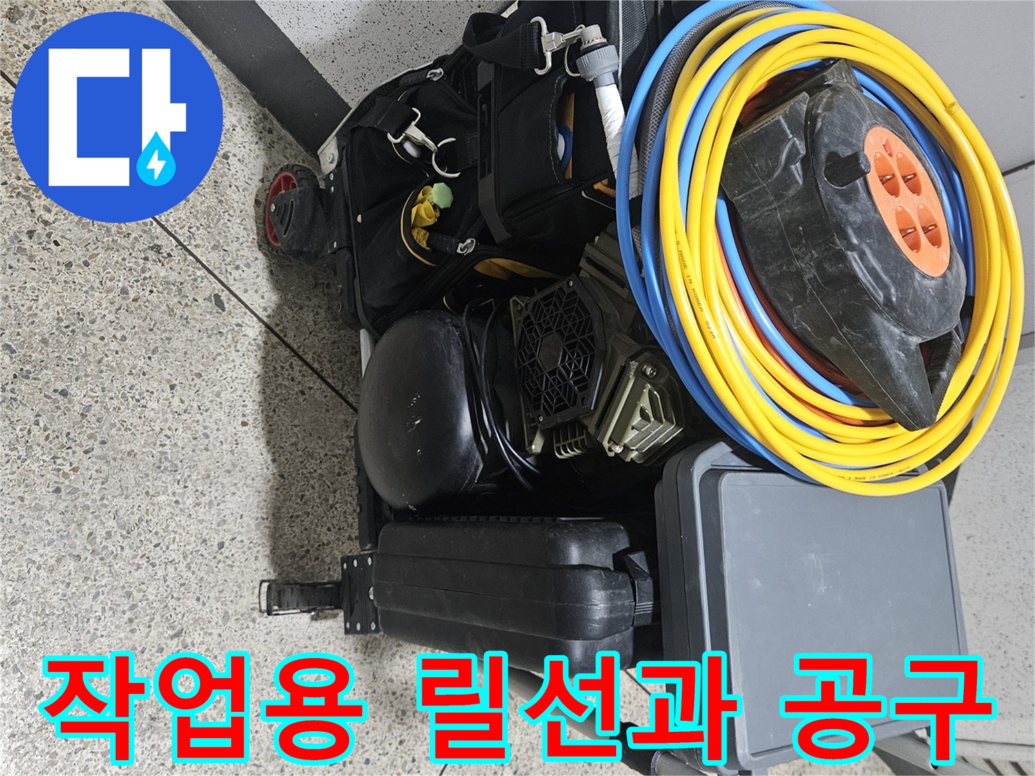 배관-상태-확인을-위한-현장-장비-준비