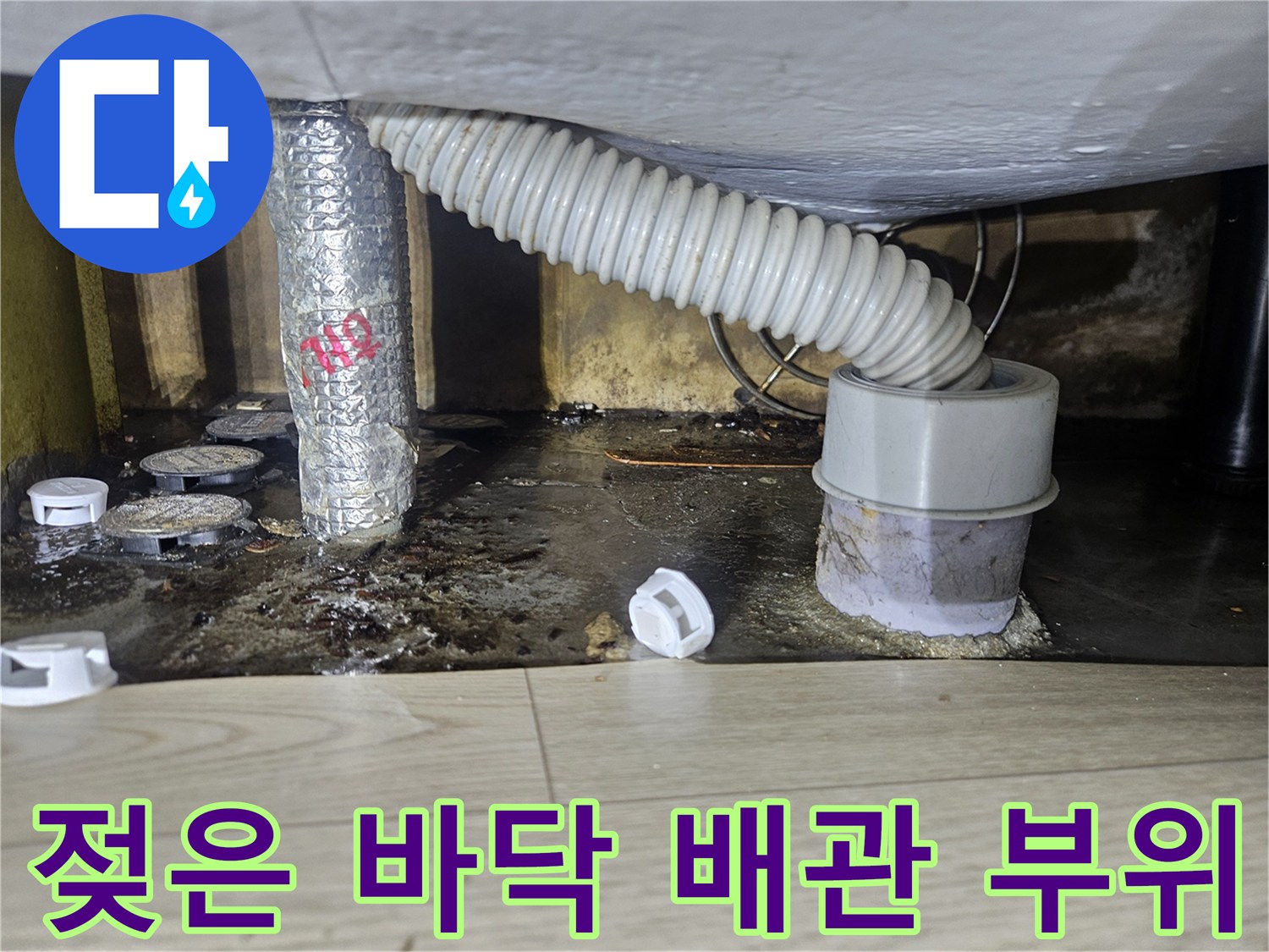 배관-연결부-및-바닥면-침수-상황