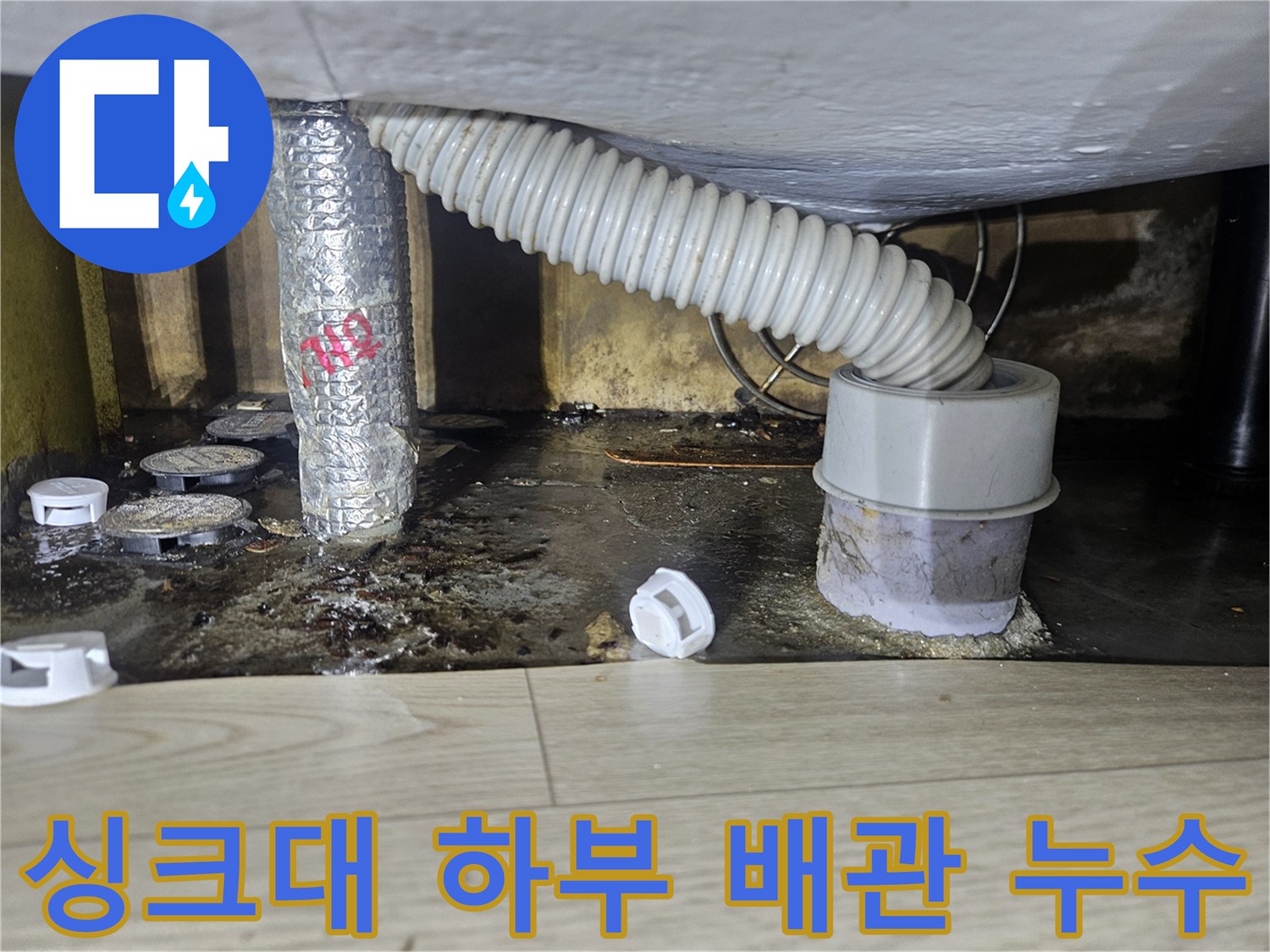 싱크대-하부-배관-주변-젖어있는-상태
