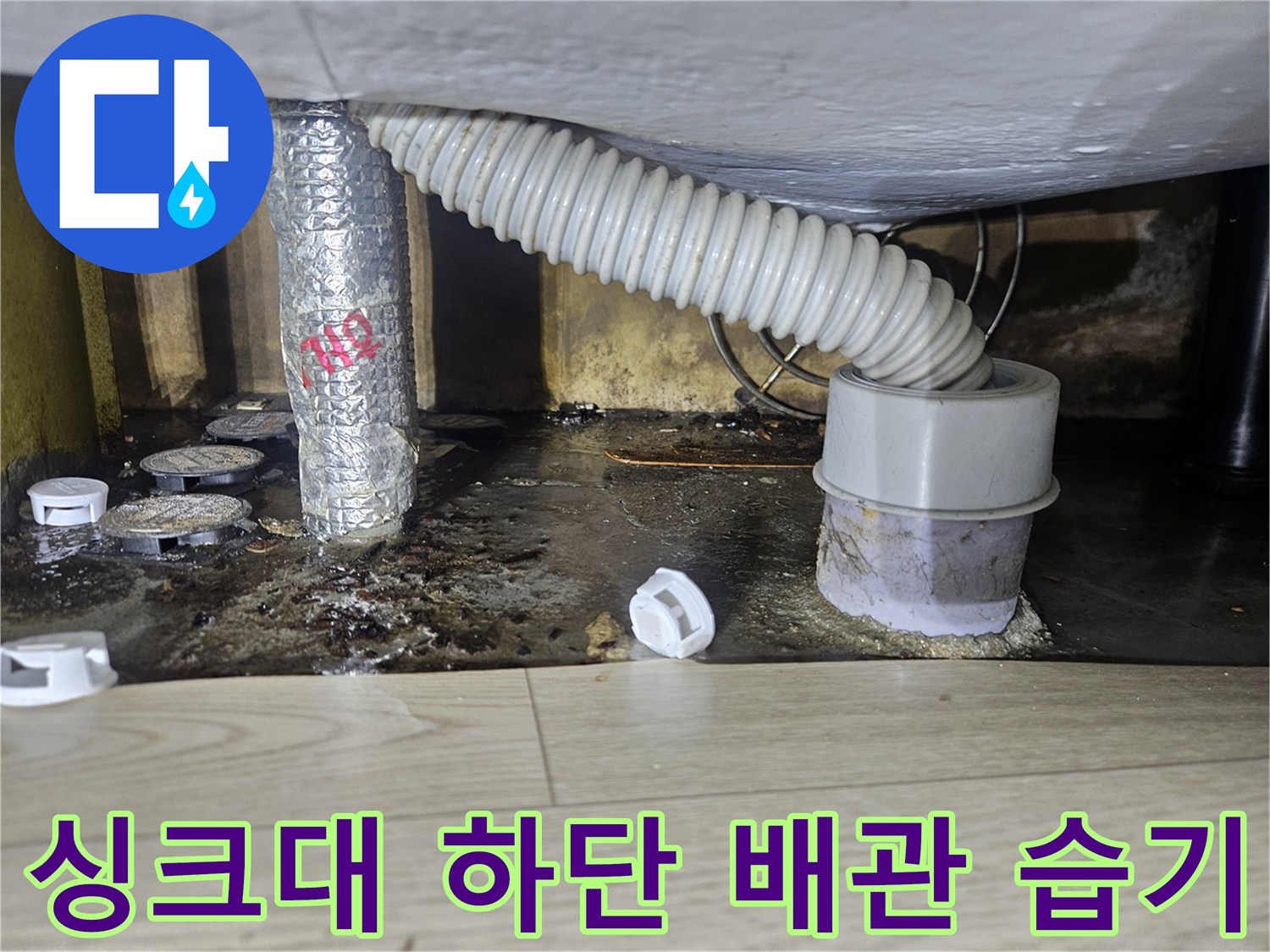 젖은-바닥과-배관-주변의-상태
